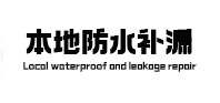 苏州市本地防水（中讯网）